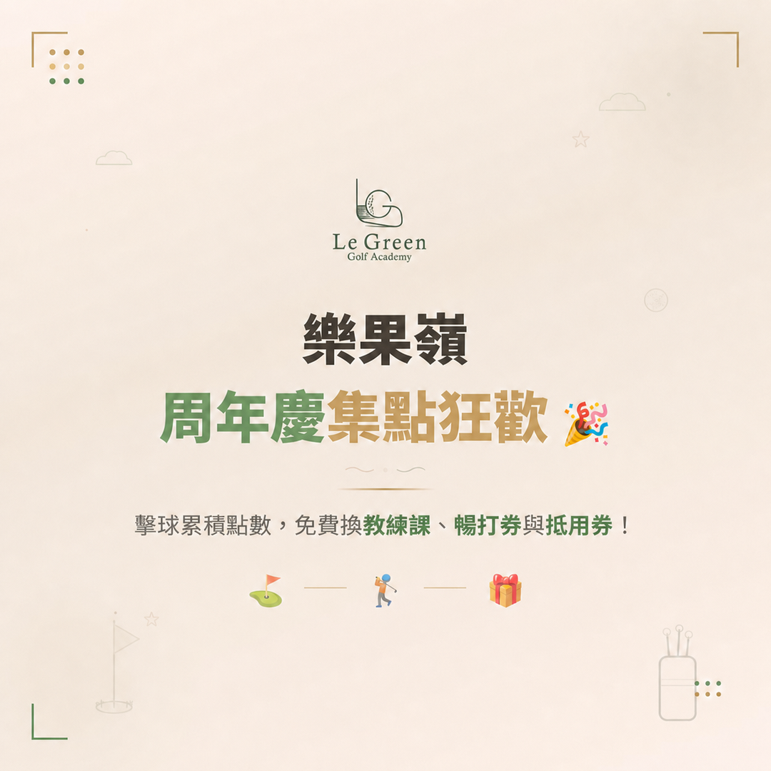 2026樂果嶺7週年慶狂歡